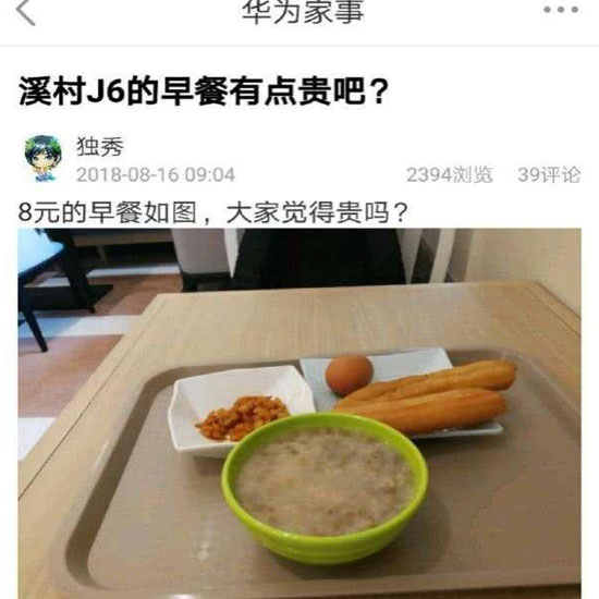 華為員工食堂“8元早餐”你怎么看？