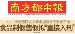 2019國務(wù)院：食品制假售假擬“直接入刑”絕不手軟！